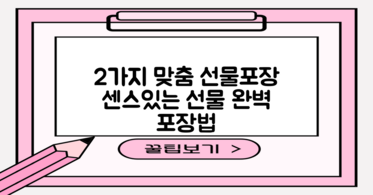 2가지 맞춤 선물 포장