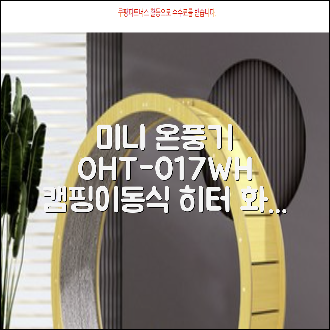 오아 스퀘어 미니 PTC 리모컨 온풍기 캠핑용 이동식 전기 히터 난방기, OHT-017WH, 화이트 추천 리뷰