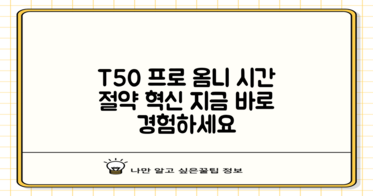 T50 프로 옴니, 당신의 시간을 아껴줄 거예요