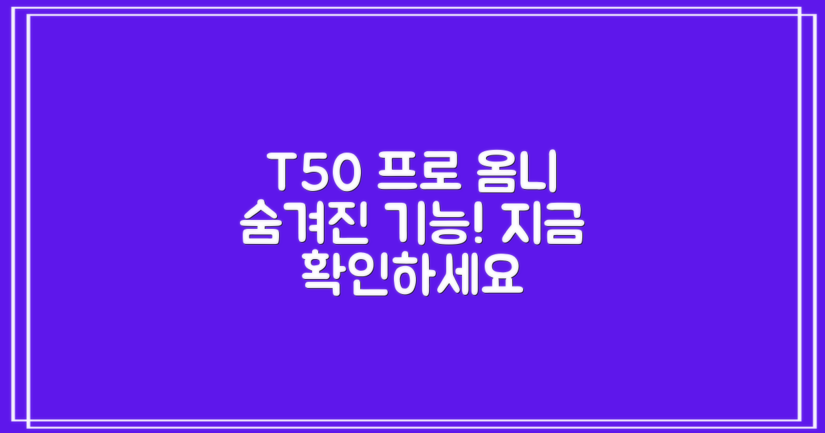 T50 프로 옴니, 이 기능 꼭 확인하세요