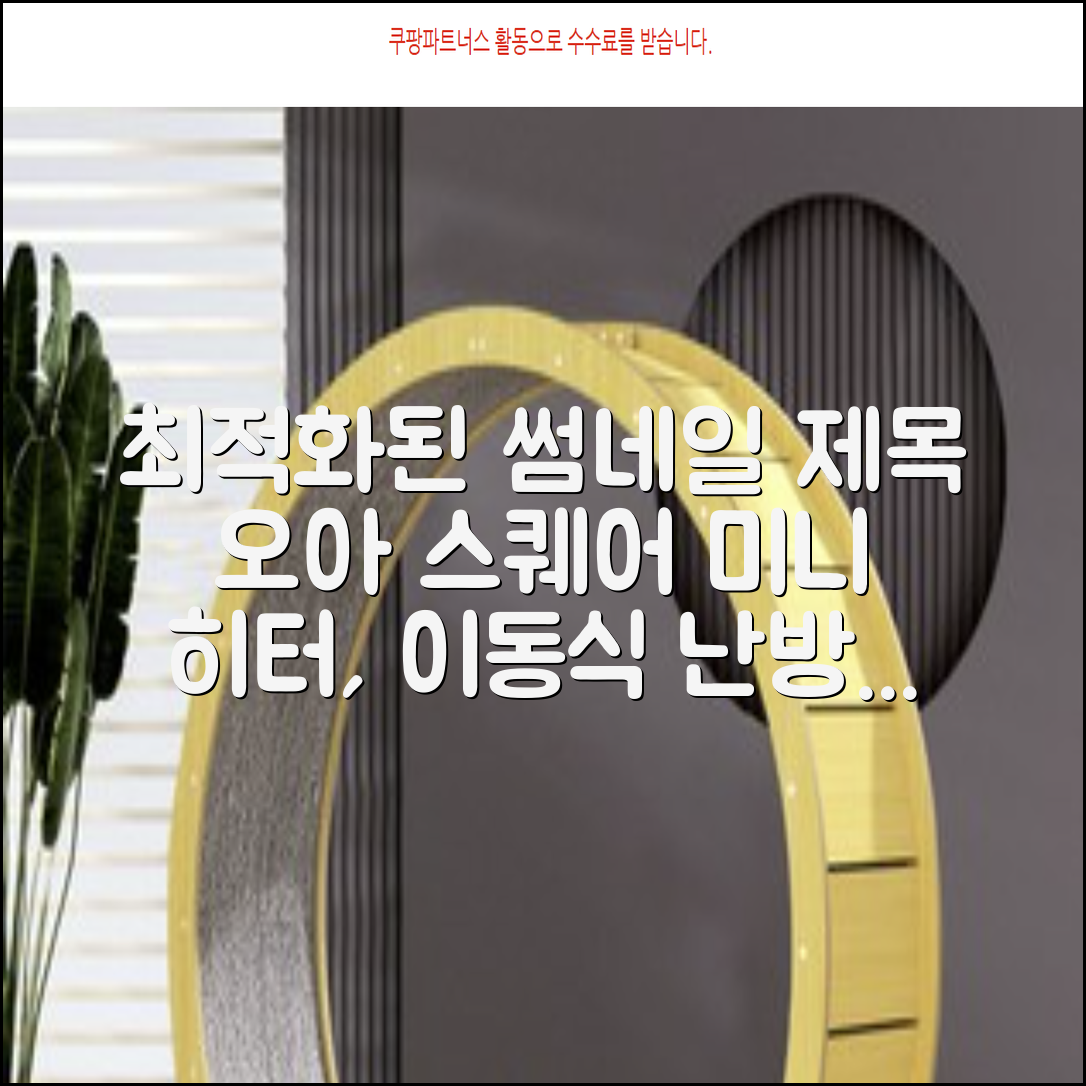 오아 스퀘어 미니 PTC 리모컨 온풍기 캠핑용 이동식 전기 히터 난방기, OHT-017WH, 화이트 추천 리뷰