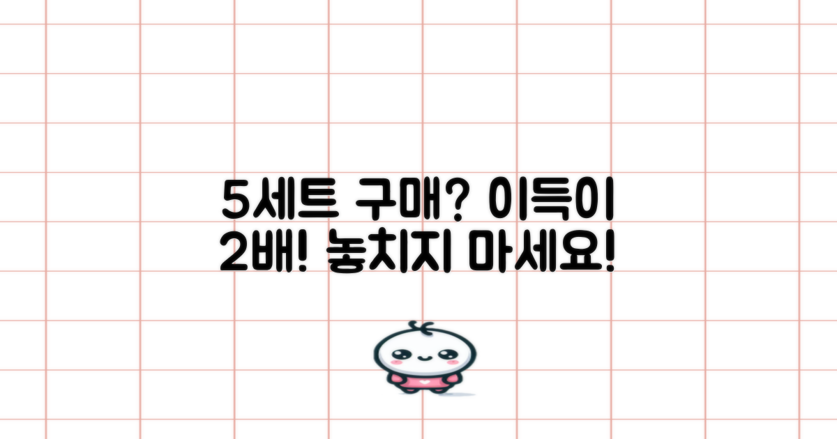 5세트 구매, 어떤 장점이?
