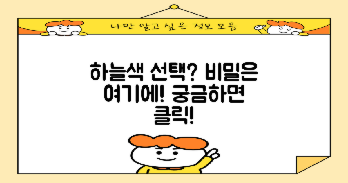 스카이블루, 색상 선택 이유는?