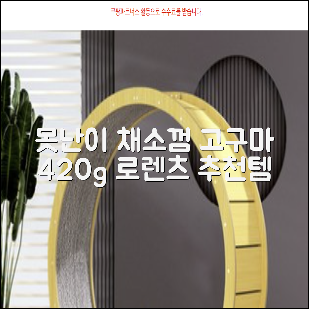 로렌츠 강아지 못난이 채소껌 21p, 고구마, 420g, 1개 추천 리뷰