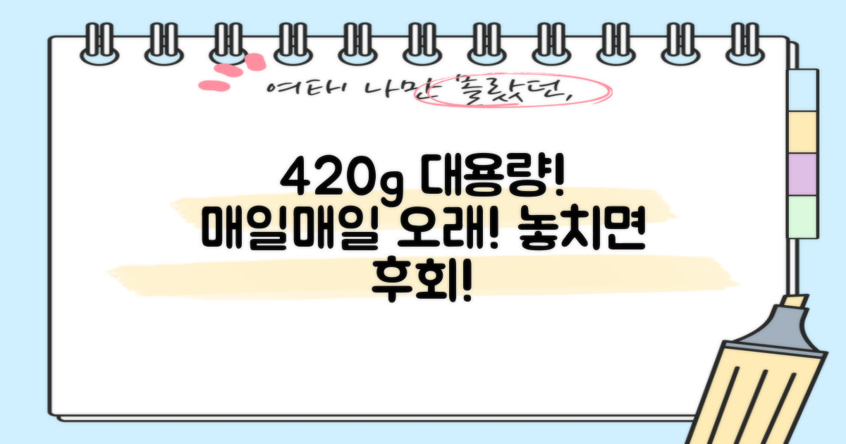 420g 대용량, 오래 즐겨요
