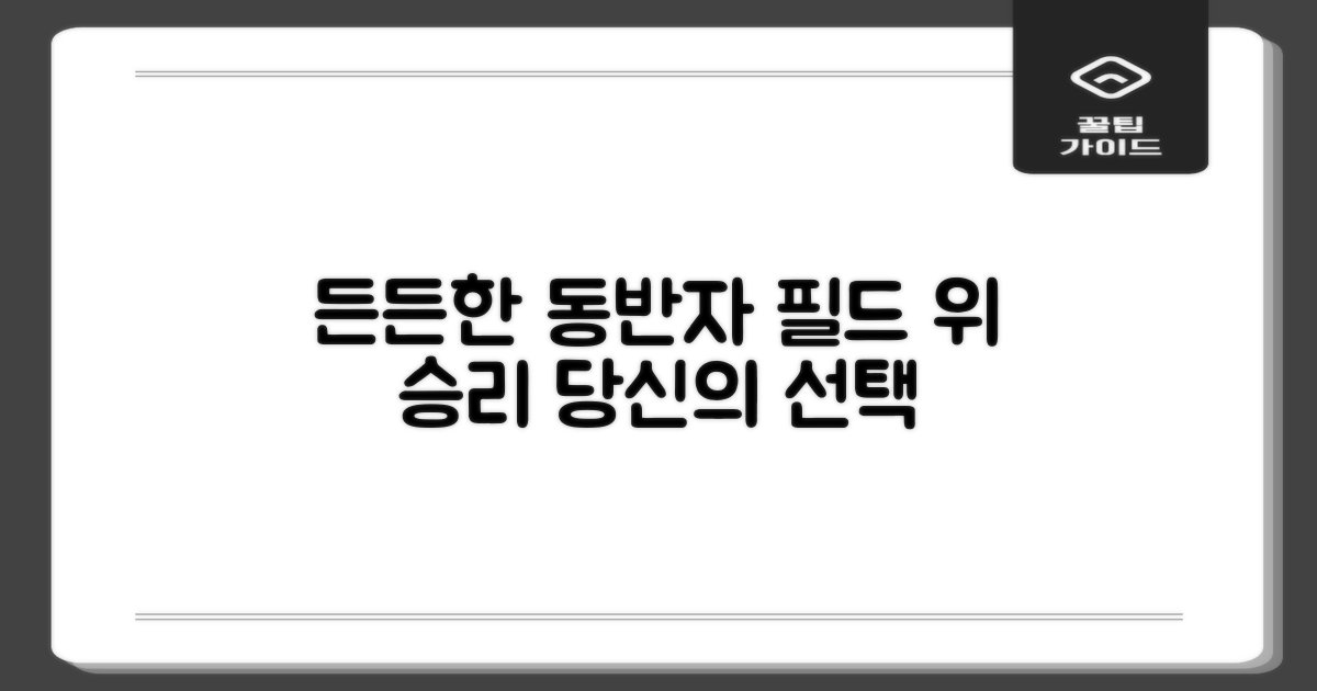 필드 위 당신의 든든한 동반자