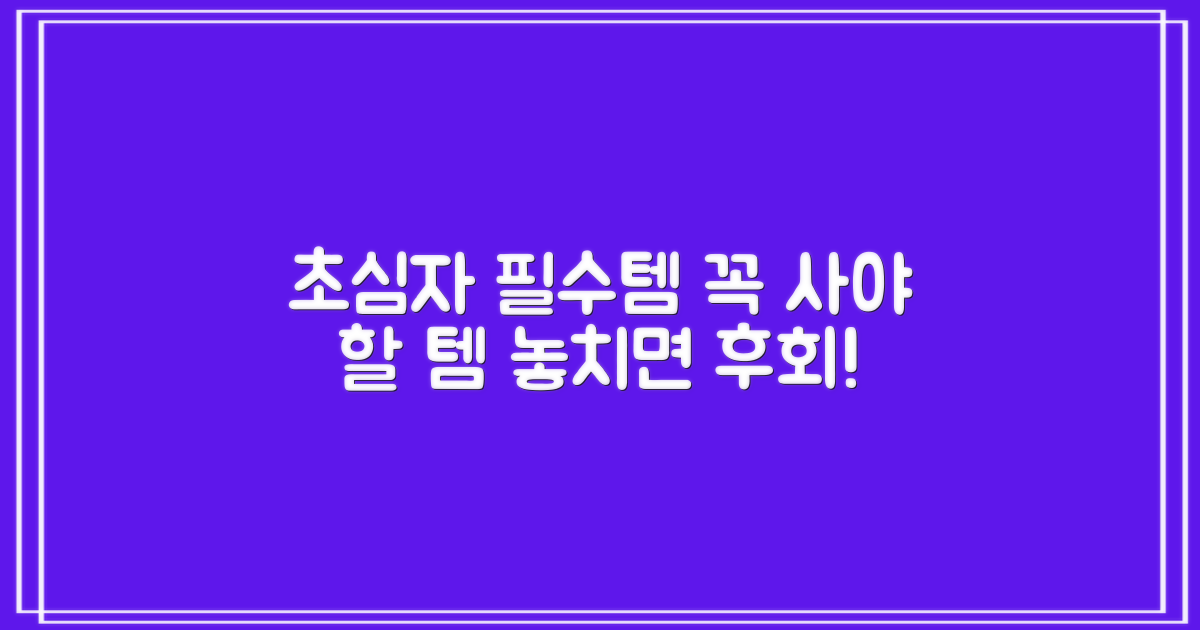 초심자를 위한 필수템