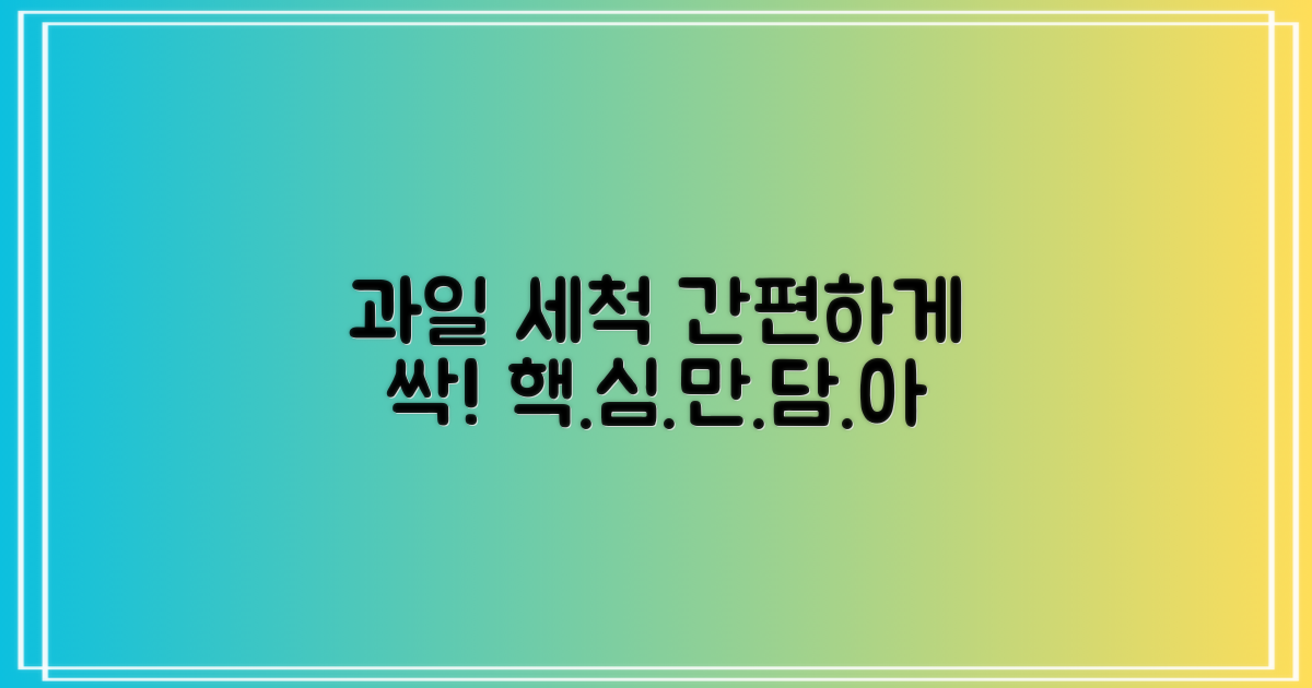 과일 세척, 이젠 간편하게!