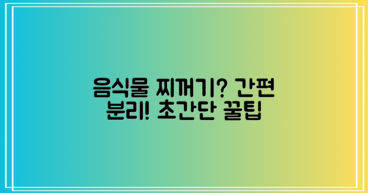 음식물 찌꺼기, 손쉽게 분리하세요!