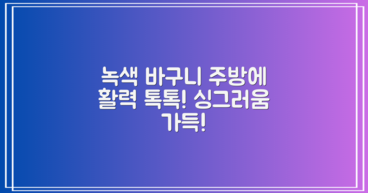 녹색 바구니, 당신의 주방에 활력을!