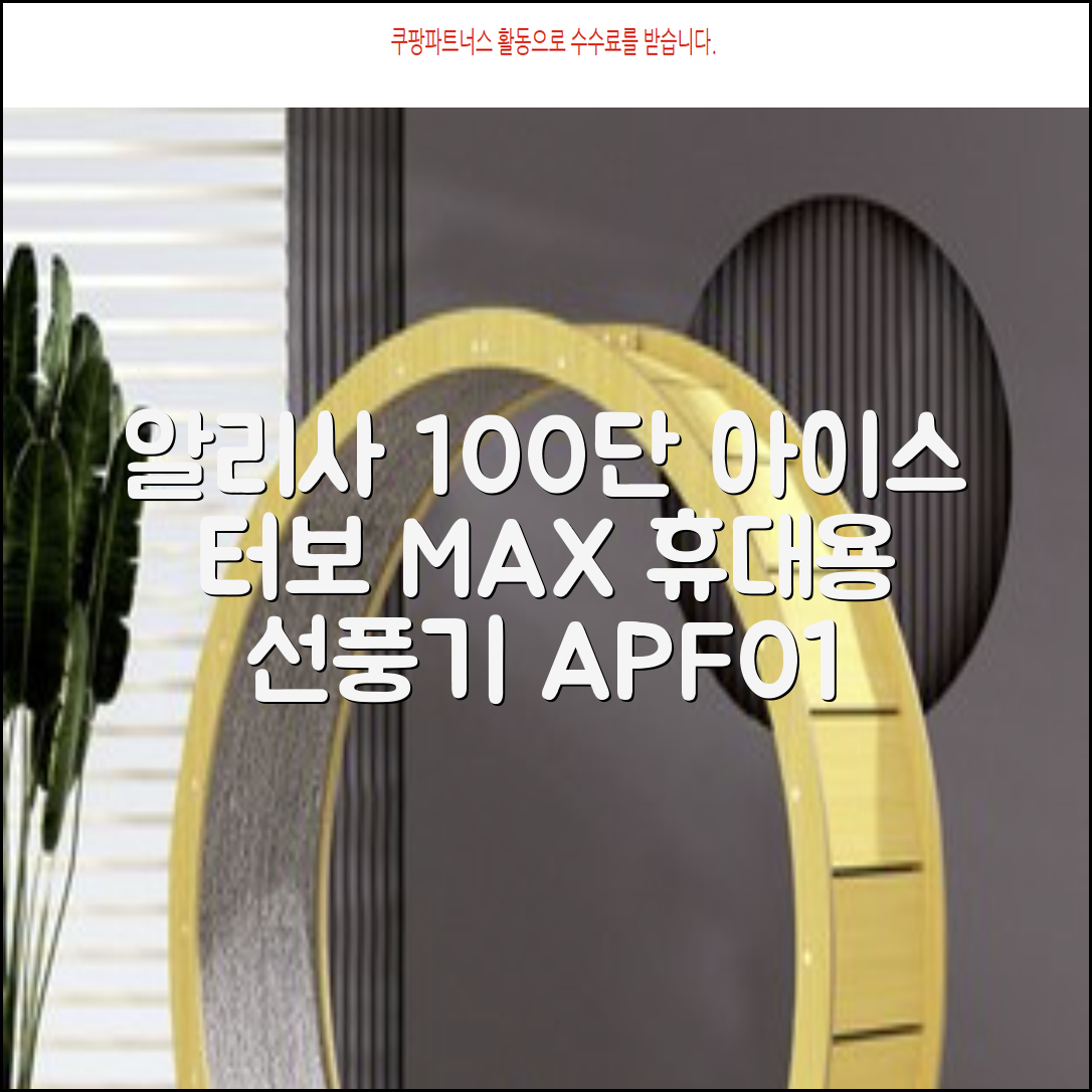 알리사 100단 아이스 터보 MAX 휴대용 선풍기, APF01, 화이트 추천 리뷰