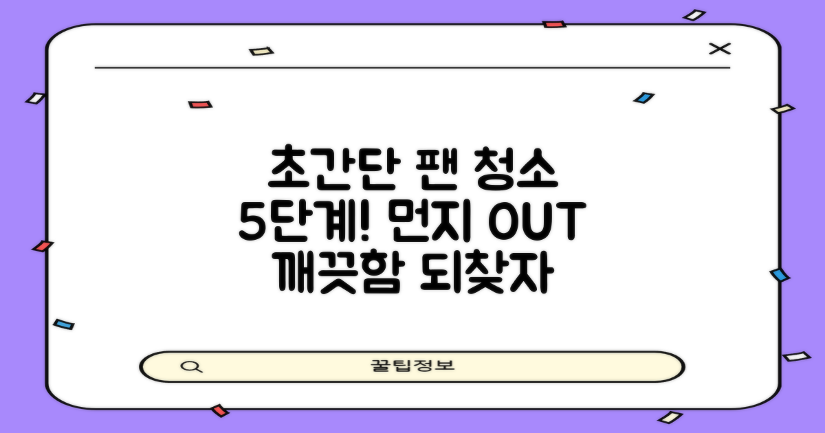 5단계 팬 청소법
