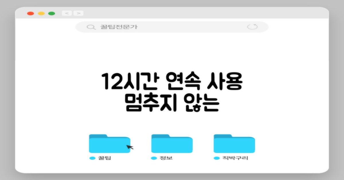 12시간 연속 사용