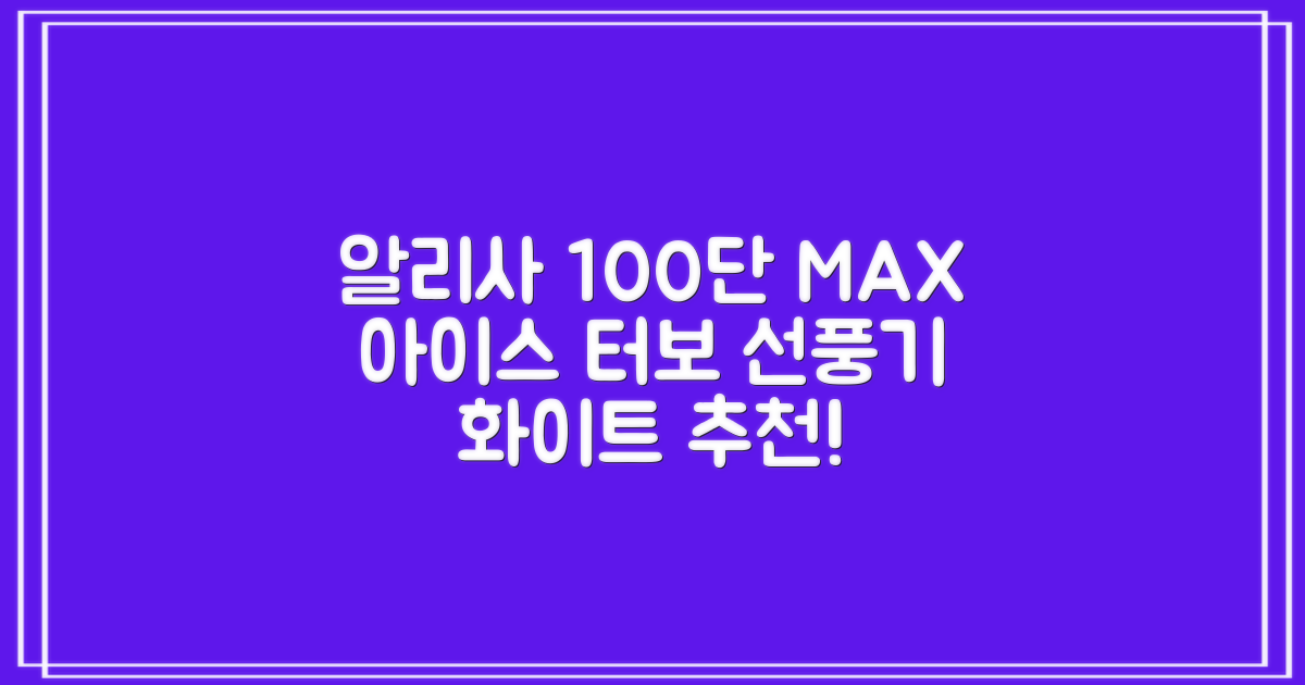 알리사 100단 아이스 터보 MAX 휴대용 선풍기, APF01, 화이트 추천 리뷰