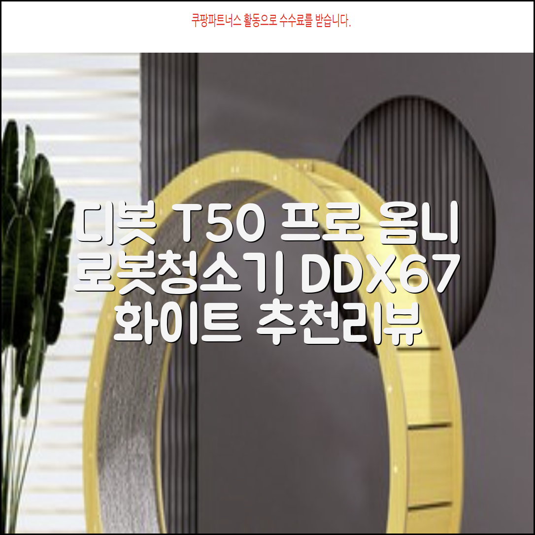 ECOVACS 디봇 T50 프로 옴니 로봇청소기 DDX67, 화이트 추천 리뷰