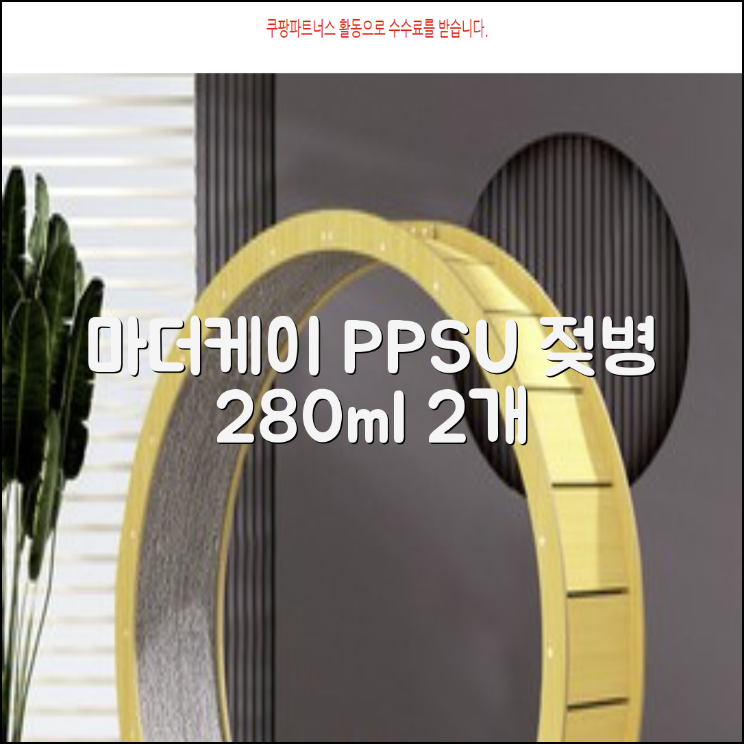 마더케이 베이직 PPSU 젖병 트윈팩, 크림, 280ml, 2개 추천 리뷰