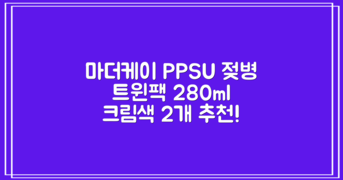 마더케이 베이직 PPSU 젖병 트윈팩, 크림, 280ml, 2개 추천 리뷰