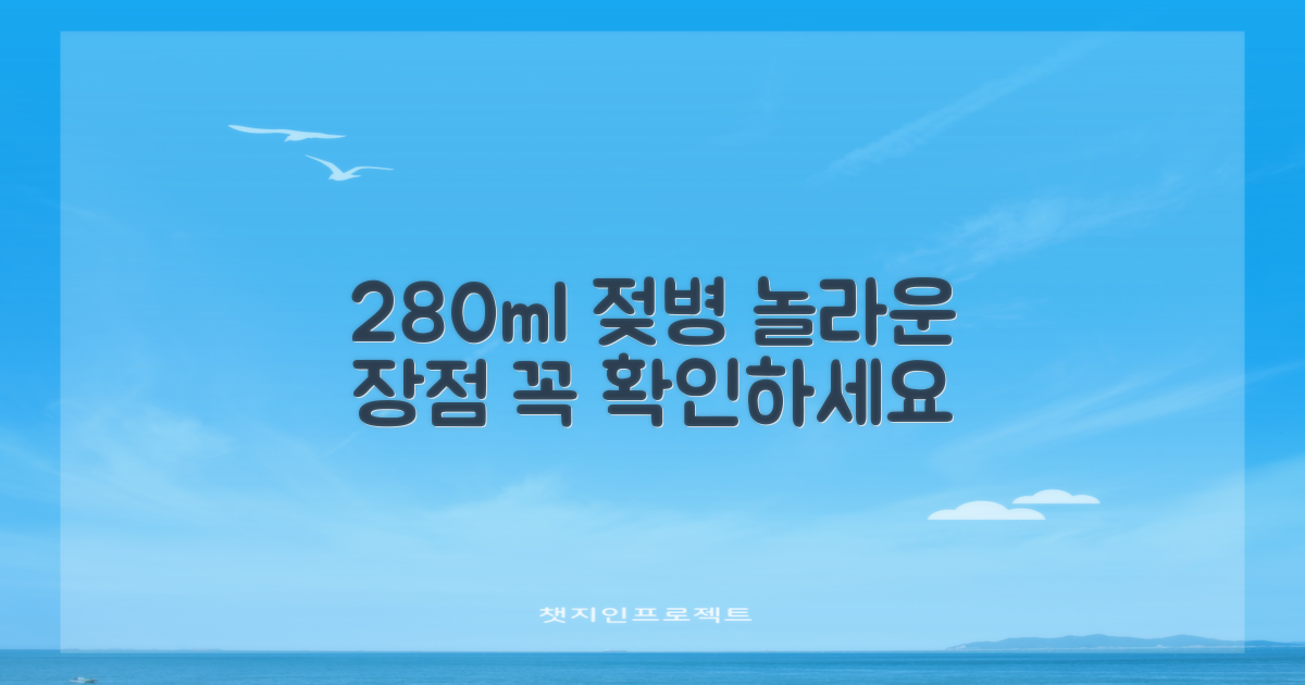 280ml 젖병, 어떤 장점이?