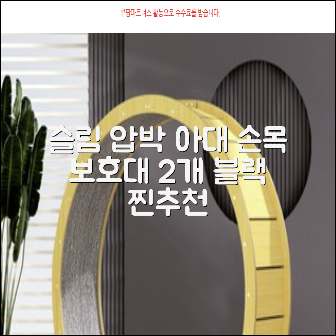 통품스토어 손목보호대 초슬림 압박 아대, 2개, 블랙 추천 리뷰