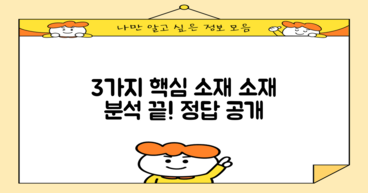 3가지 주요 소재 분석