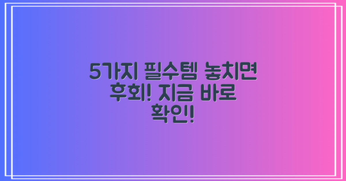 5가지 활동 시 필수템
