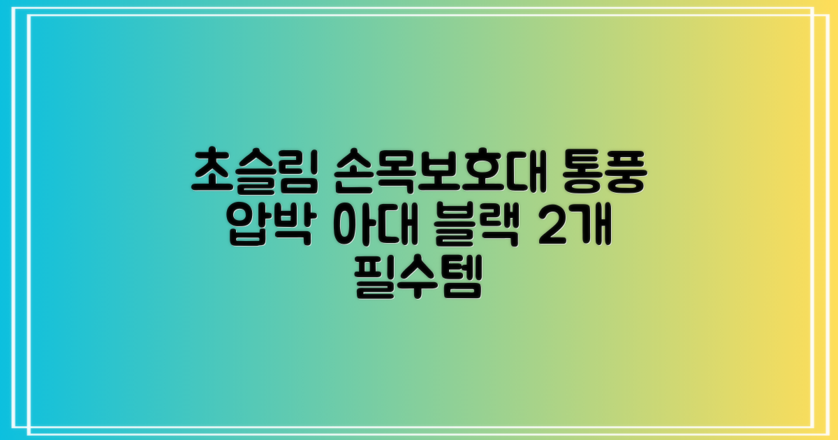 통품스토어 손목보호대 초슬림 압박 아대, 2개, 블랙 추천 리뷰