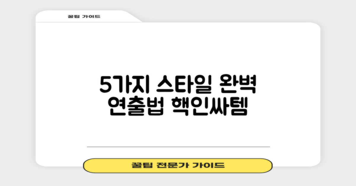 5가지 스타일 연출