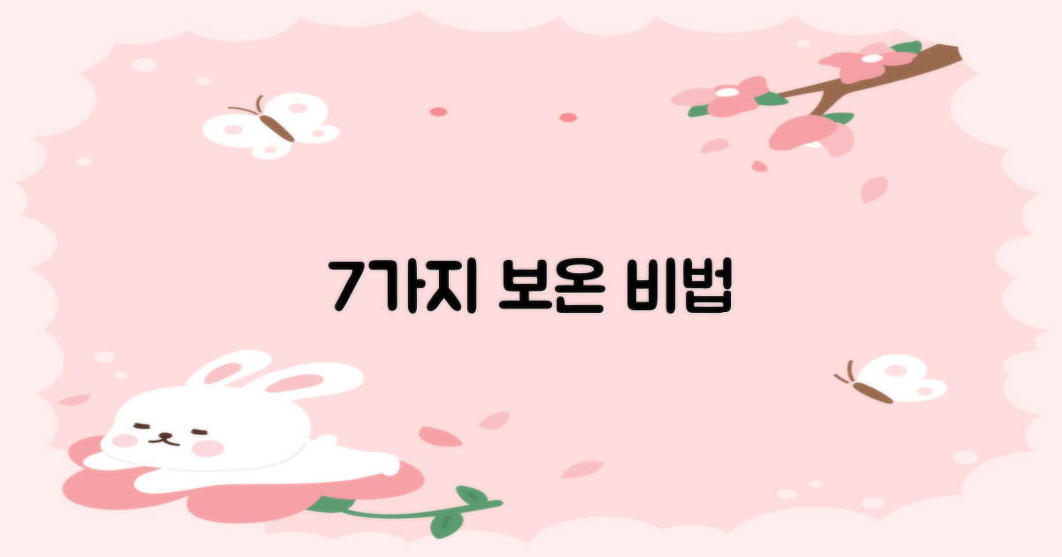 7가지 보온 효과