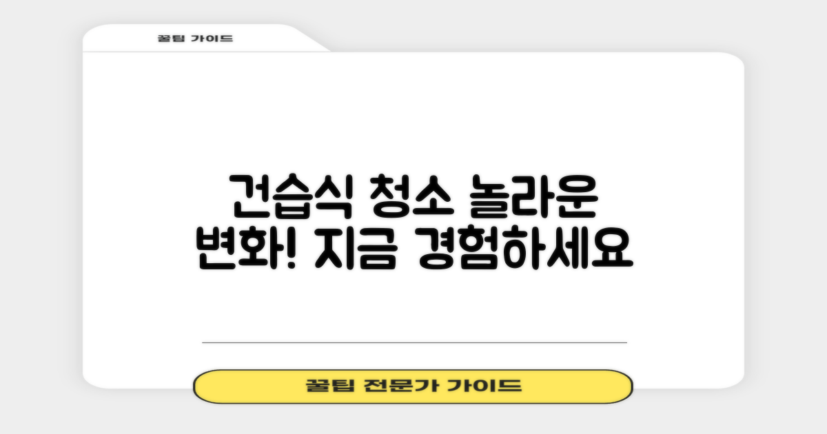 건습식 청소의 힘을 경험하세요