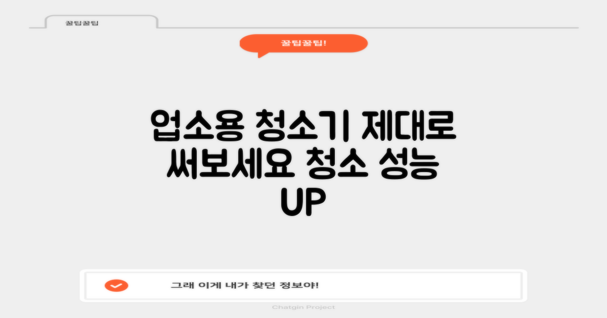 업소용 청소기, 제대로 써보세요