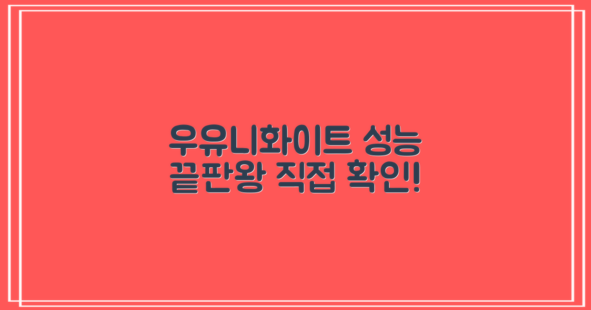우유니화이트 성능을 확인하세요