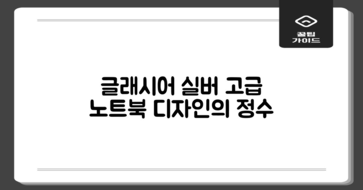 Glacier silver 디자인, 고급스러운 노트북