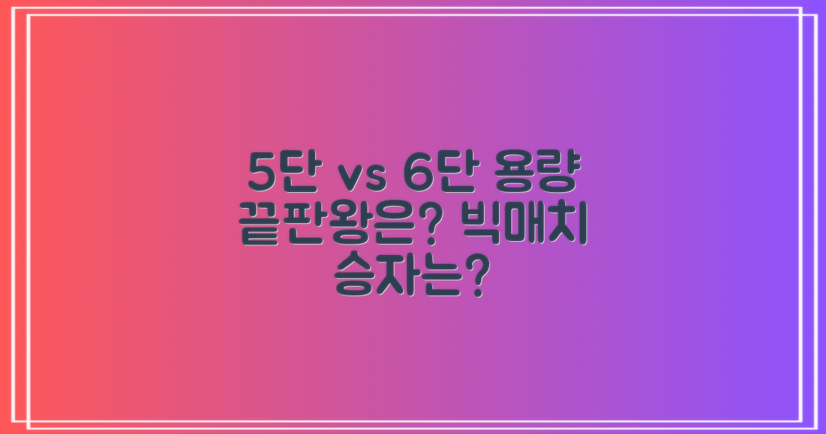 5단 6단 용량 비교