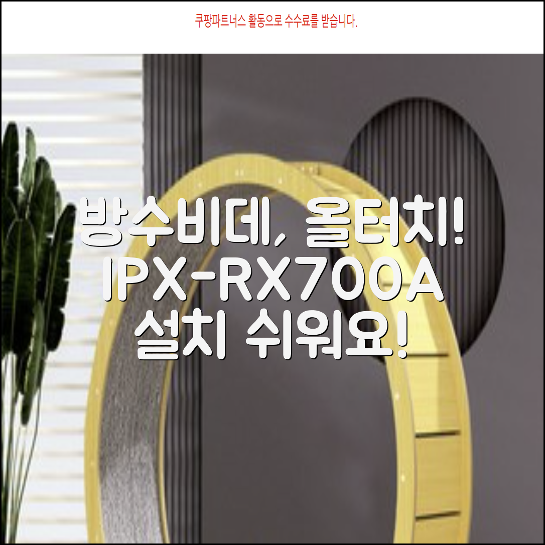 블루밍 올터치 리모컨 방수비데, IPX-RX700A, 고객직접설치 추천 리뷰