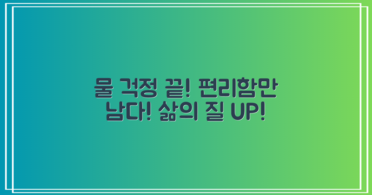 물 걱정 없이 편리하게?