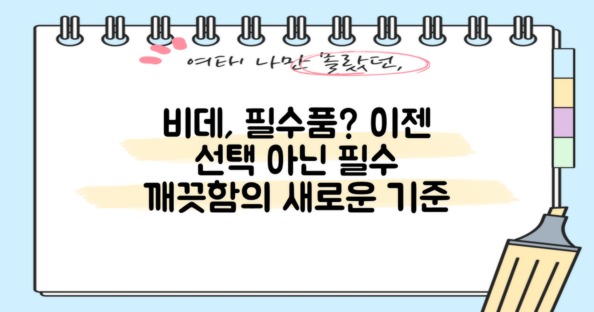 비데, 이젠 필수품?