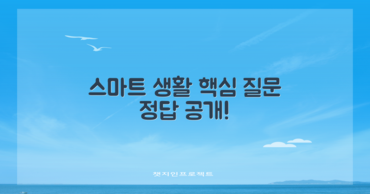 스마트한 생활, 어떻게?