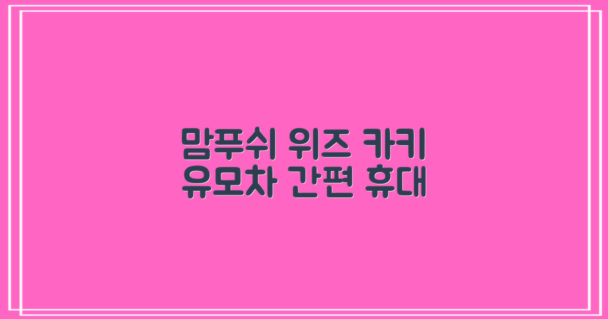 맘푸쉬 위즈, 카키 유모차 소개