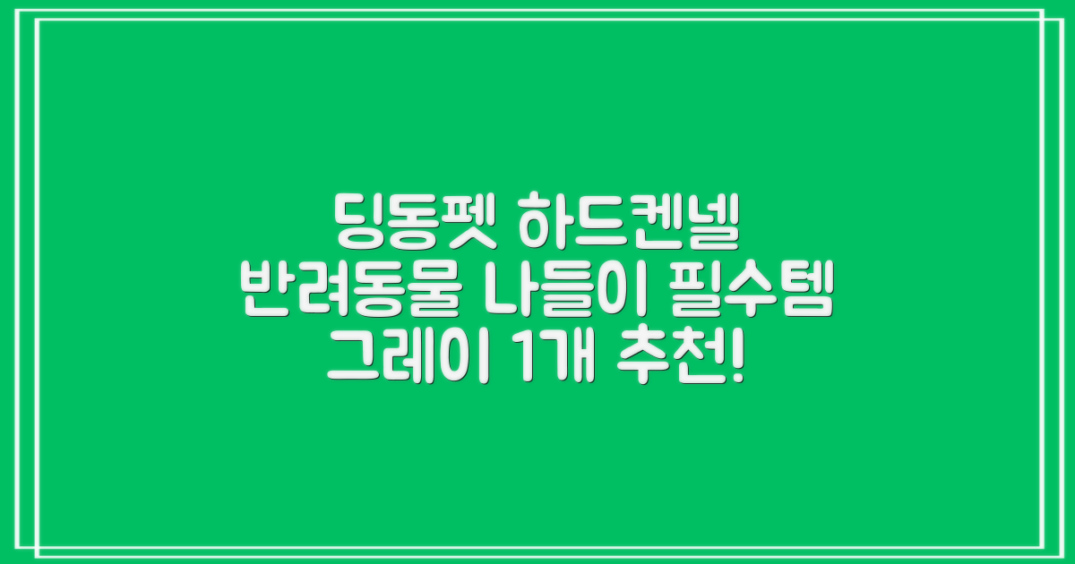 딩동펫 반려동물 나들이 하드켄넬, 그레이, 1개 추천 리뷰