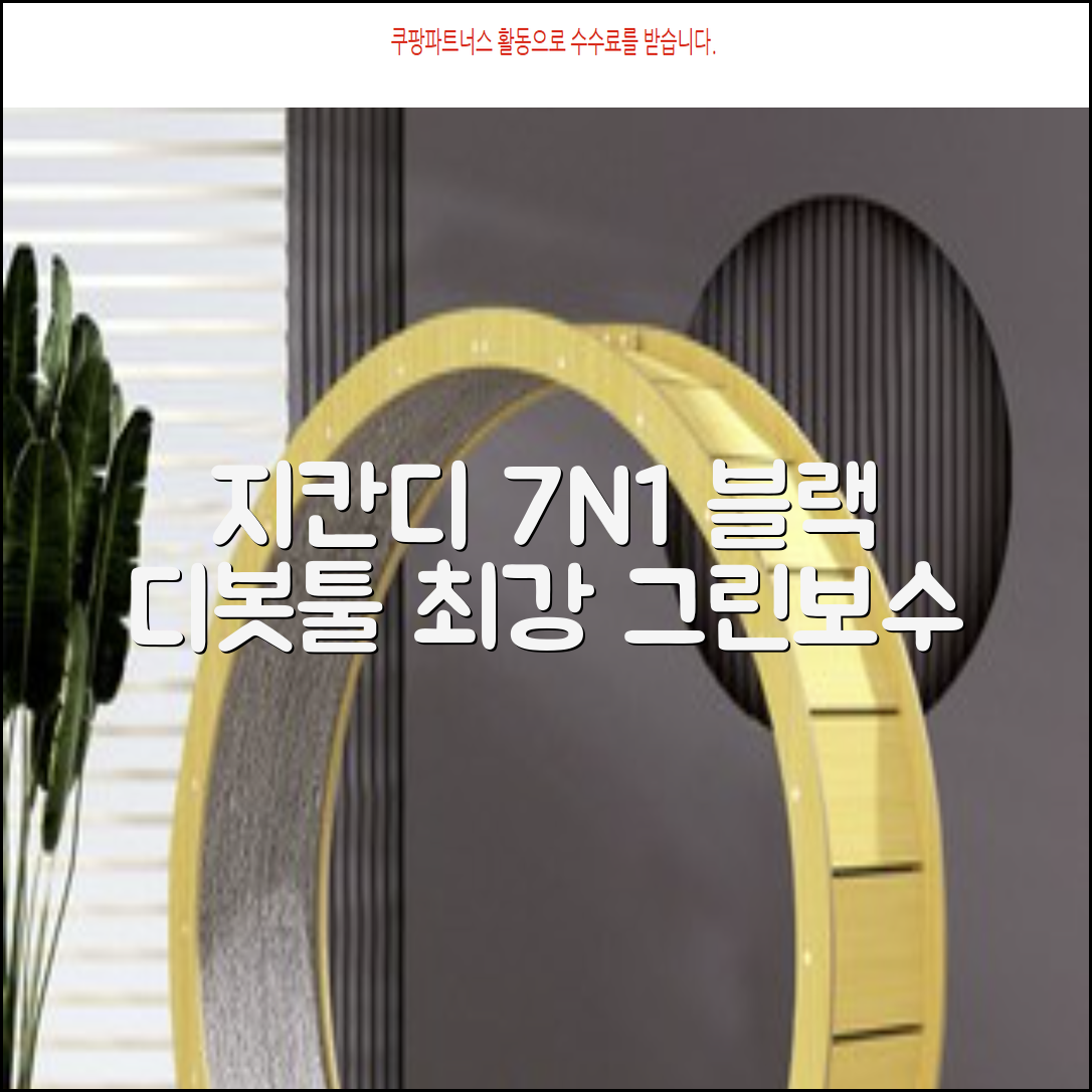 지칸디 골프 7N1 디봇툴 그린보수기 디봇수리기, 1개, 블랙 추천 리뷰