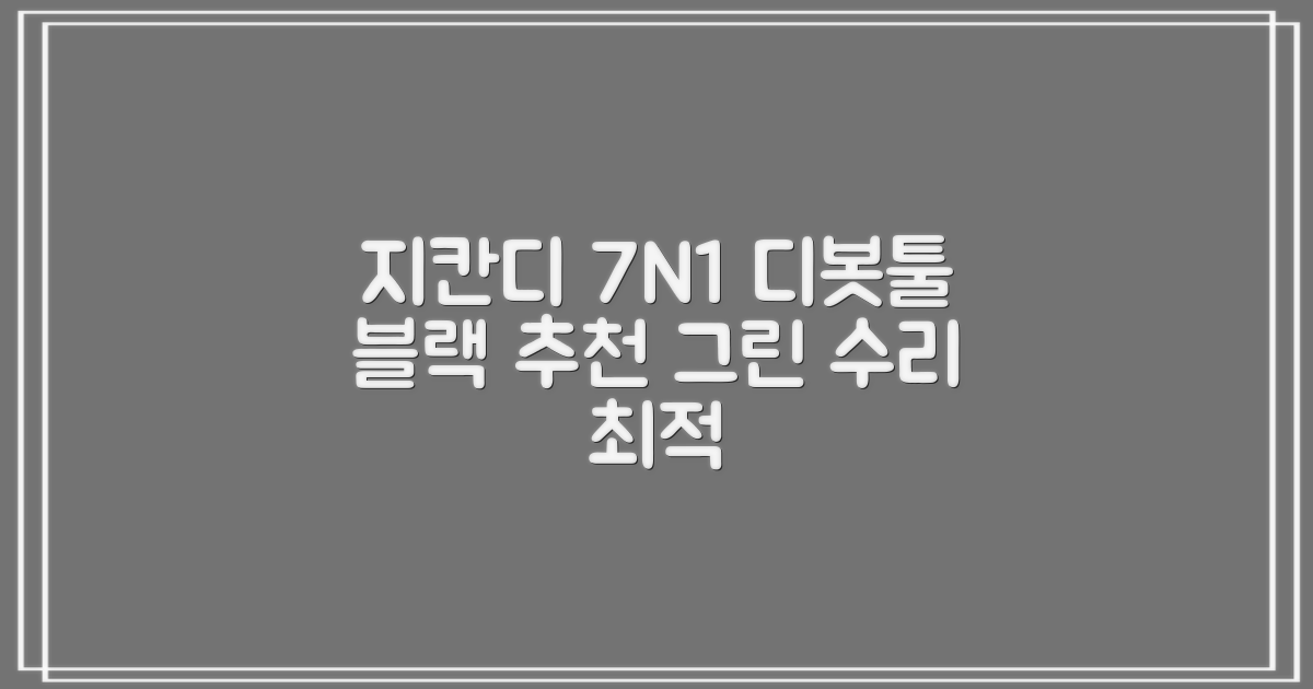 지칸디 골프 7N1 디봇툴 그린보수기 디봇수리기, 1개, 블랙 추천 리뷰