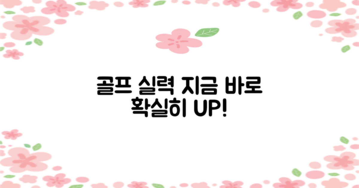 지금 바로 골프 실력 향상하세요!