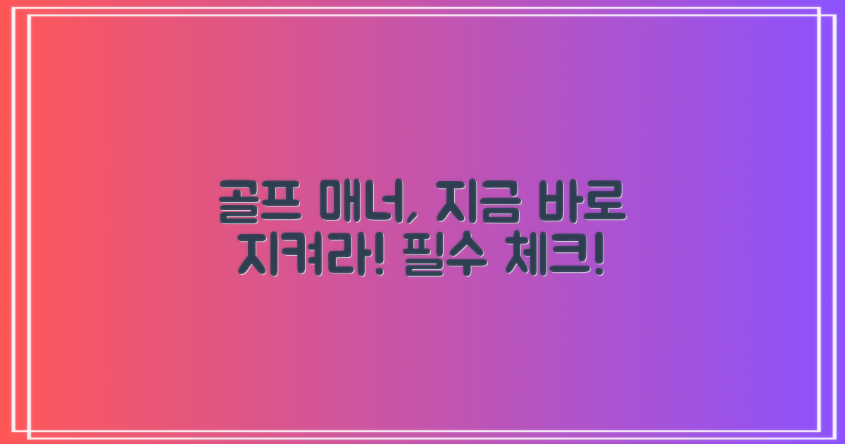 골프 매너, 지금 지키세요!