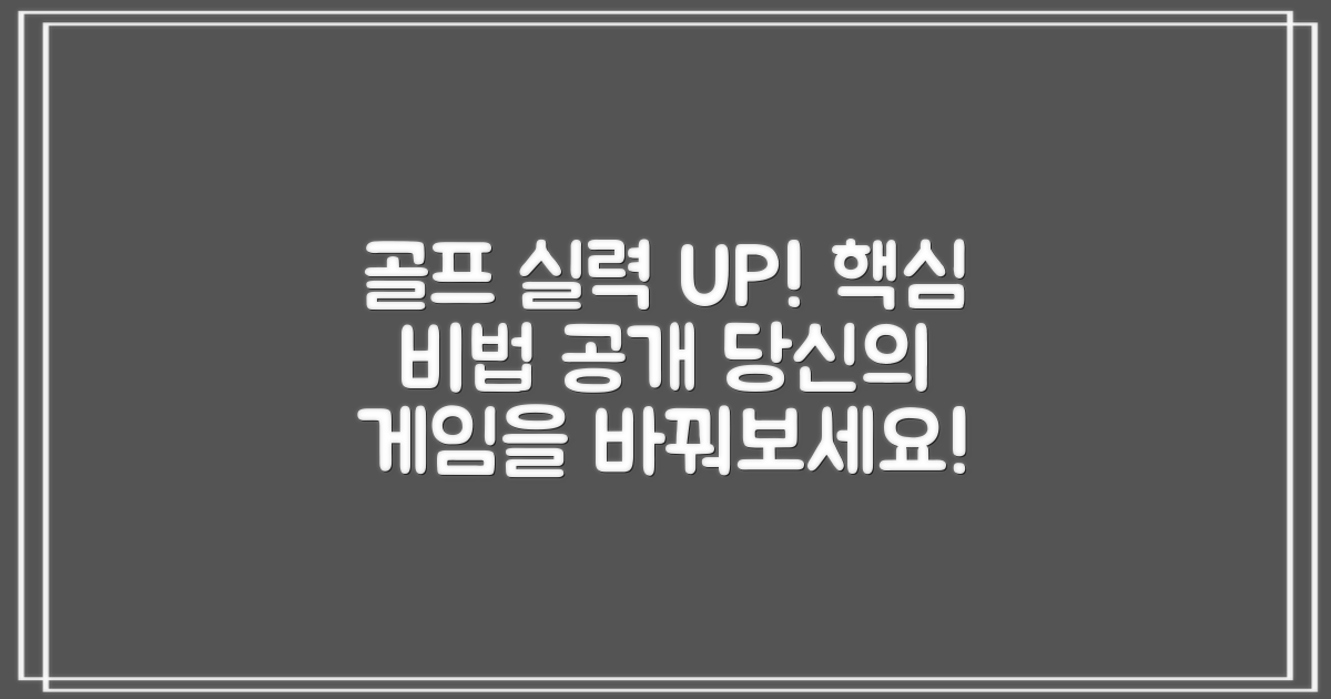 당신의 골프를 업그레이드하세요!