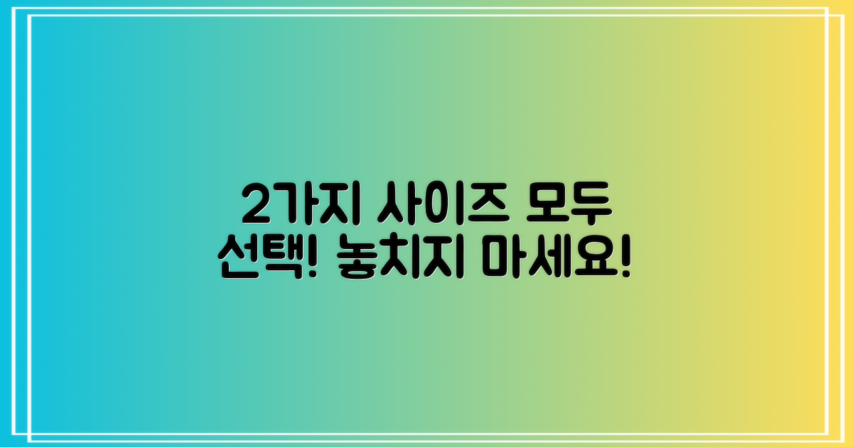 2가지 사이즈 선택