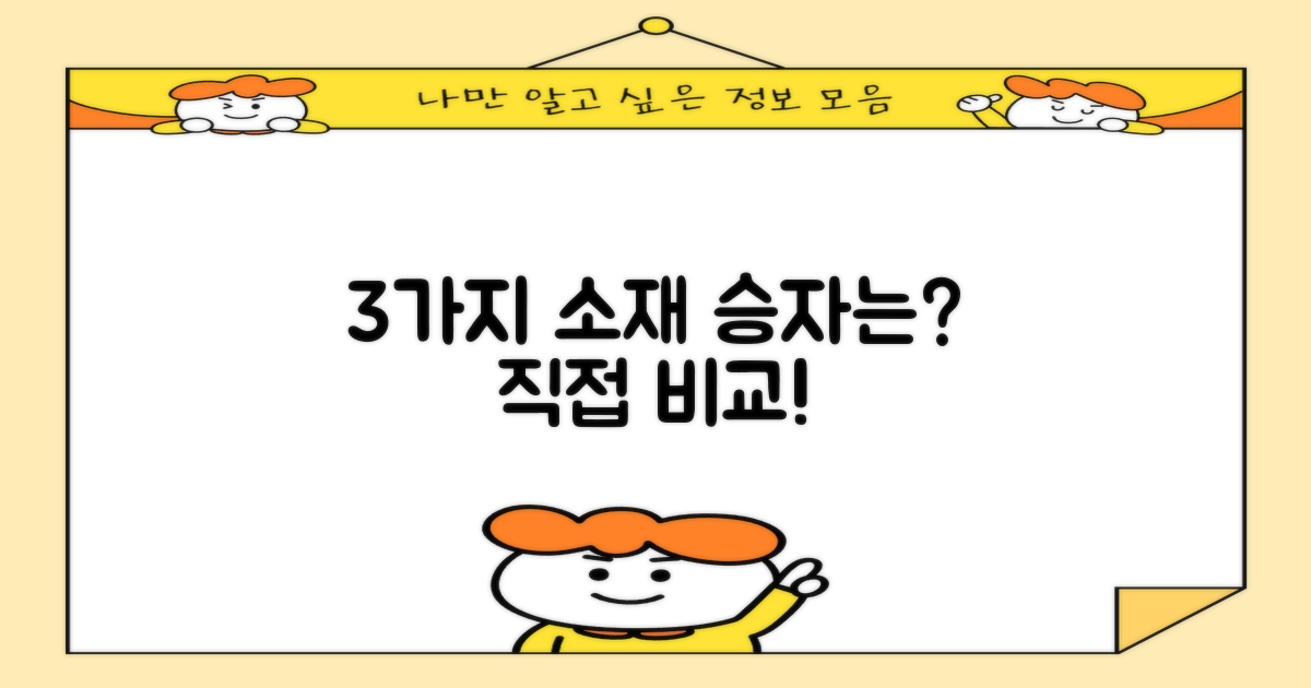 3가지 소재 비교
