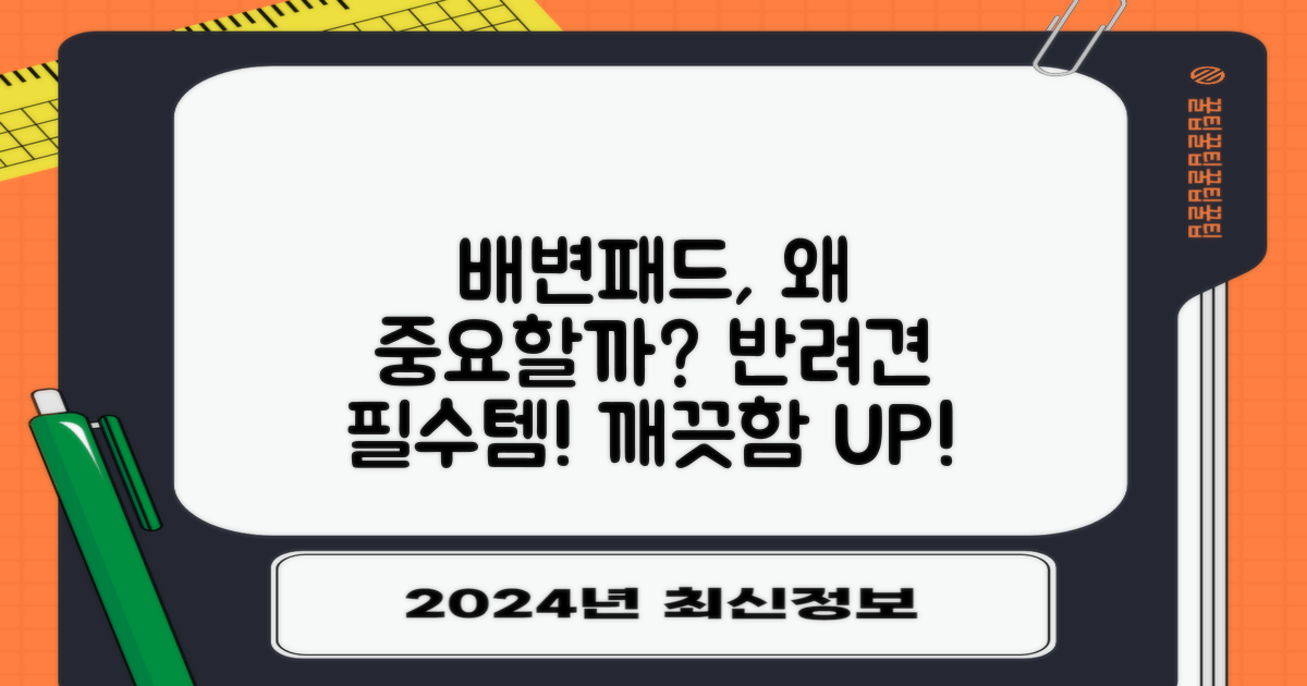 배변패드, 왜 중요할까요?