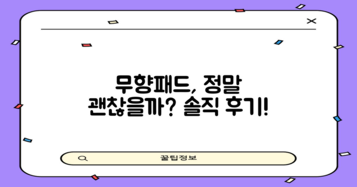 무향패드, 괜찮을까?