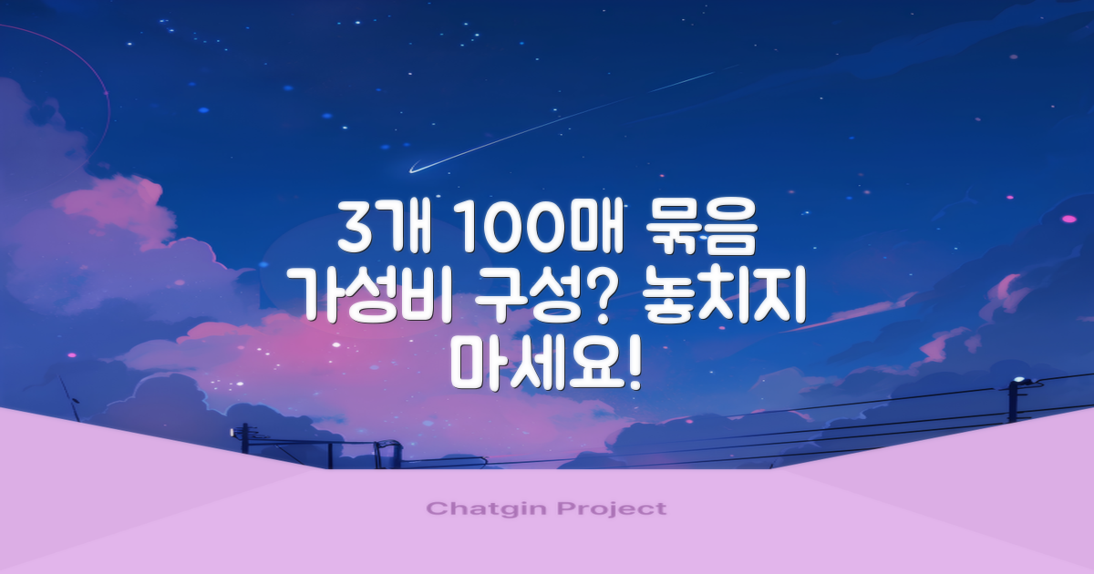 3개 100매, 좋은 구성?