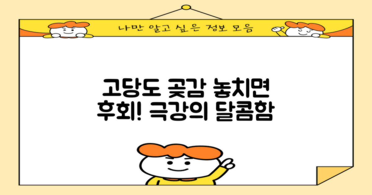 고당도 곶감, 놓치면 후회